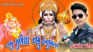 નમું ગુણેશા નમું હનુમંતા | namu Gunesha namu hanumanta | JASHVANT PATEL @rkstudiogodhra