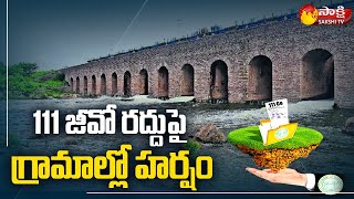 111 జీవో రద్దు పై గ్రామాల్లో హర్షం | 111 GO Cancel In Telangana  | Sakshi TV