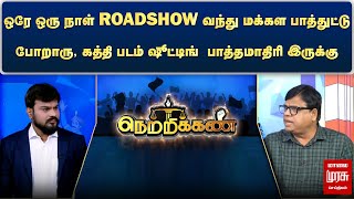 ஒரே ஒரு நாள் ROADSHOW வந்து மக்கள பாத்துட்டு போறாரு, கத்தி படம் ஷூட்டிங்  பாத்தமாதிரி இருக்கு