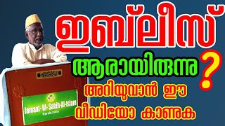 ഇബ് ലീസ് ആരായിരുന്നു? അറിയുവാൻ ഈ വീഡിയോ കാണുക