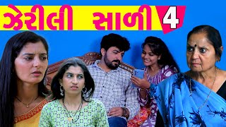 ઝેરીલી સાળી | Ep 4 | Jerili Sali | Gujarati Short Film | Pm Gujarati Film