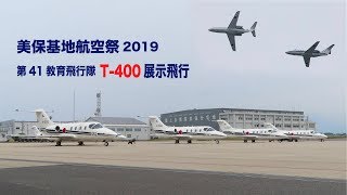 美保基地航空祭2019 T-400展示飛行 (5機編隊) 全課目収録［4K］