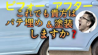 ボディー傷補修パテ埋め＆塗装これを見てから良く考えて🤣