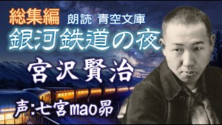 【総集編】宮沢賢治『銀河鉄道の夜』朗読:七宮mao昴／青空文庫オーディオブック(字幕・BGMあり)