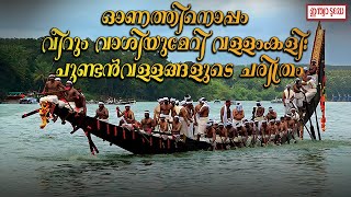 Onam 2023 | ഓണത്തിനൊപ്പം വീറും വാശിയുമേറി വള്ളംകളി ചുണ്ടൻവള്ളങ്ങളുടെ ചരിത്രം | Chundan Vallom