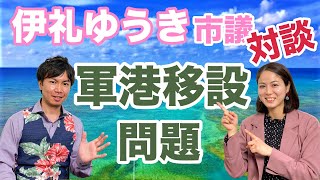 【前編】浦添市長選予定候補の伊礼ゆうき市議に聞く　那覇軍港の浦添移設問題