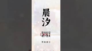 中國最溫柔可愛的女孩名?，你會喜歡哪一個？ #新生兒 #國學起名 #準媽媽 #懷孕 #寶寶起名