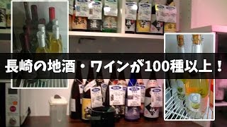 ふるさと長崎を愛する100人がつくった地酒バー「長崎かきくけこ」