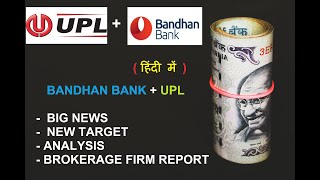 UPL & Bandhan  Bank Share Latest news |upl & bandhan  bank stock analysis today | share price target