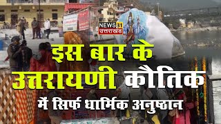 इस बार उत्तरायणी में हुए सिर्फ धार्मिक अनुष्ठान || Bageshwar || Uttarayani Mela 2021 || News 31 ||