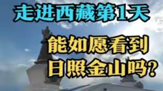 第120集：走进西藏第1天，到德钦雾浓顶看日照金山，能如愿吗？