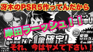 【パワプロ アプリ】冴木狙って、極グランドスラムガチャ４０連！勝負賭けました。　第１２話『思考停止にさせる一塁手』【ヒデマロック】