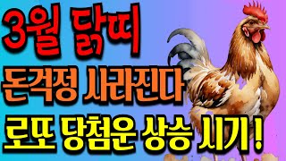 [닭띠운세] 3월 재물운 쏟아진다ㅣ풍수ㅣ금전운ㅣ돈복