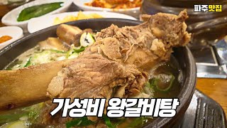 파주맛집 먹보한우의 가성비 왕갈비탕을 먹었습니다. Korean Galbitang