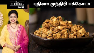 முந்திரி பக்கோடா | Cashew Pakoda Recipe In Tamil | @HomeCookingTamil