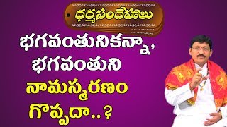 భగవంతుని కన్నా భగవంతుని నామస్మరణ గొప్పదా..? | Bhagavan Namasmarana | God Namasmaralu | PoojaTVTelugu