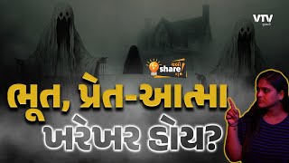 ભૂત-પ્રેત કે આત્મા ખરેખર કોણ હોય?