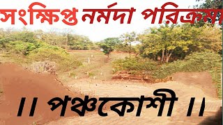 আনন্দপথ-৯০  সংক্ষিপ্ত নর্মদা পরিক্রমা \