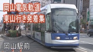 【走行動画】岡山電気軌道岡山駅前 東山行き電車発着集