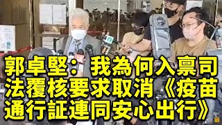 【直播】2022.11. 7  郭卓堅：我為何入禀司法覆核要求取消《疫苗通行証連同安心出行》