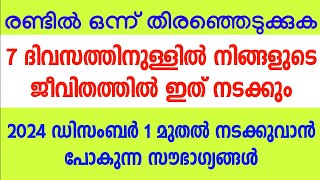 7 ദിവസത്തിനുള്ളിൽ നിങ്ങൾക്ക് വരുവാൻ പോകുന്ന അതിശയിപ്പിക്കുന്ന സൗഭാഗ്യങ്ങൾ ഇതൊക്കെയാണ് Astrology