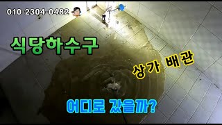 아파트 복합상가 식당 하수구막힘 뚫다가 공용배관 횡주관 고압세척