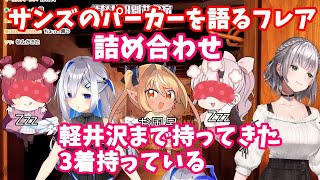 サンズのパーカーを語る不知火フレアの詰め合わせ【不知火フレア/ホロライブ切り抜き】