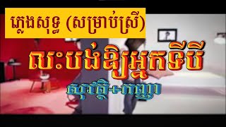 លះបង់ឱ្យអ្នកទីបី (សម្រាប់ស្រី), ភ្លេងសុទ្ធ, MV Karaoke, RHM CD Vol 397