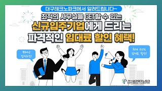 [지원바다요🌊] 대구테크노파크 입주기업 할인혜택!🎁 / 좋은 건 한 번 더!