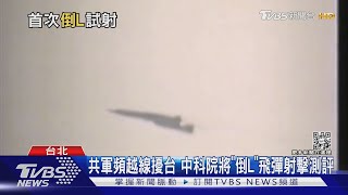 共軍頻越線擾台 中科院將「倒L」飛彈射擊測評｜TVBS新聞@TVBSNEWS02