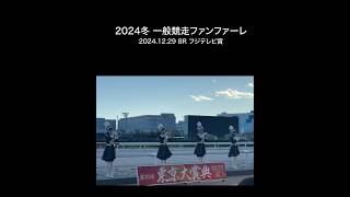 大井競馬 一般競走ファンファーレ 2024冬 東京トゥインクルファンファーレ 東京大賞典当日8R フジテレビ賞