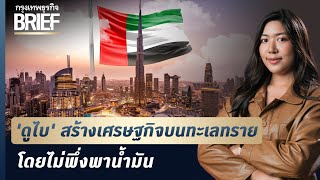 ‘ดูไบ’ สร้างเศรษฐกิจบนทะเลทราย โดยไม่พึ่งพาน้ำมัน  | กรุงเทพธุรกิจBRIEF