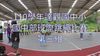 國中部班際跳繩比賽第三組-110學年達觀國中小