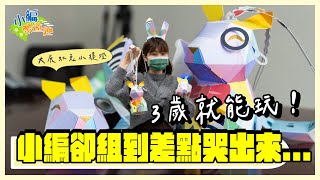 【全程開箱】大展虹兔小提燈3歲就能玩！小編卻組到差點哭出來...｜小編樂遊趣 EP09｜華視新聞 20230214