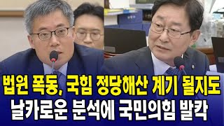 법원 폭동, 국힘 정당해산 계기 될지도.. 날카로운 분석에 국힘 발칵