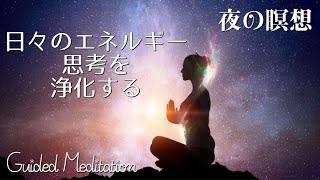 【誘導瞑想】日々のエネルギー・思考を浄化する夜の瞑想｜夜の10分瞑想🧘‍♀️✨