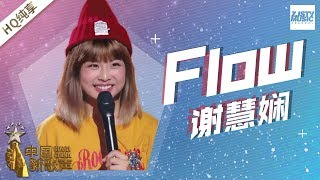 【纯享版】谢慧娴《Flow》《中国新歌声2》第6期 SING!CHINA S2 EP.6 20170818 [浙江卫视官方HD]