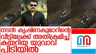 നടന്‍ കൃഷ്ണകുമാറിന്റെ വീടാക്രമണം;യുവാവ് പിടിയില്‍   I   actor krishnakumar house attacked