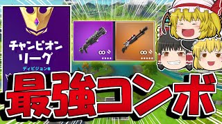 アリーナで使える最強コンボがヤバすぎる！【フォートナイト】【ゆっくり実況/Fortnite】