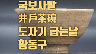 국보급사발/한국최고의 사발 굽는날/황동구