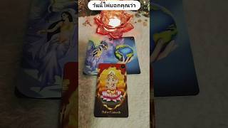 วันนี้ไพ่บอกคุณว่า #ดูดวงความรัก #tarotreading #ดูไพ่ยิปซี #ดูดวง #tarot #ไพ่ออราเคิล