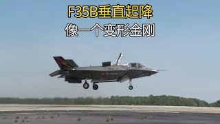 美国F35B垂直起降过程曝光：丝滑空中悬停，犹如变形金刚，真猛