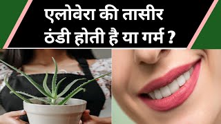 Aloe Vera ki Taseer| एलोवेरा की तासीर ठंडी है या गर्म| एलोवेरा के फायदे|AloeVera ke Fayde| Aloe vera