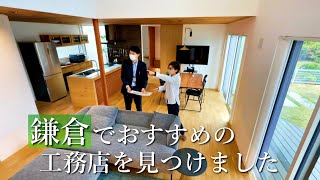 【鎌倉で家を建てる】鎌倉に適した家作りをしてくれる工務店をご紹介します『ecomo』