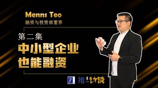 《维一访谈》第二季 | 第二集 中小型企业也能融资