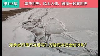 148集 1月份的海参崴，这里被称为不冻港，那为啥海水还会上冻呢？