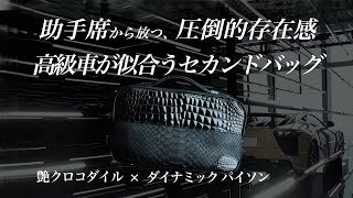 【セカンドバッグ】高級車の体躯の如き、圧倒的存在感。贅沢Wセンター取り “最高級 艶クロコダイル×ダイナミック パイソン” で仕上げたB.B.B.【池田工芸】　#Shorts #池田工芸 #クロコ