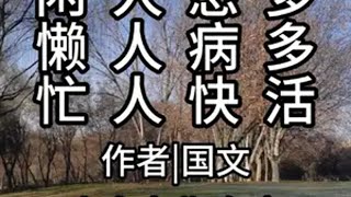 第775集||闲人愁多，懒人病多，忙人快活 情感共鸣 生活感悟 智慧人事 人生哲理