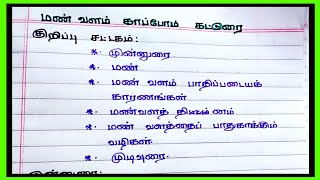 மண் வளம் காப்போம் கட்டுரை || தமிழ் கட்டுரை || JSJ JESY EDUCATION