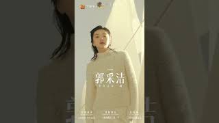 《乘风破浪》第三季 郭采洁：“我要带自己玩一趟。”  Sisters Who Make Waves S3丨Hunan TV